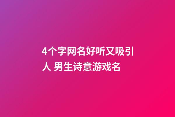 4个字网名好听又吸引人 男生诗意游戏名